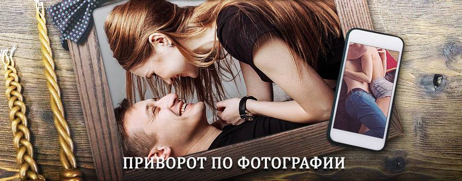 Сильный приворот по фотографии | Илька