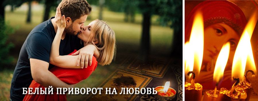 Приворот в домашних условиях на мужчину в Ильке