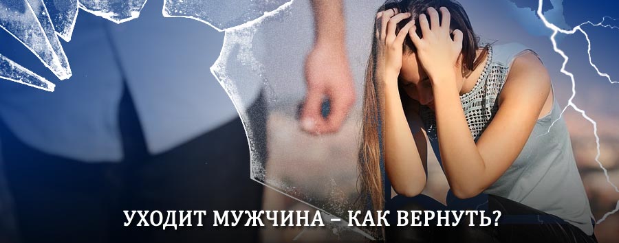 Как вернуть мужа в семью – действенный способ от гадалки в Ильке